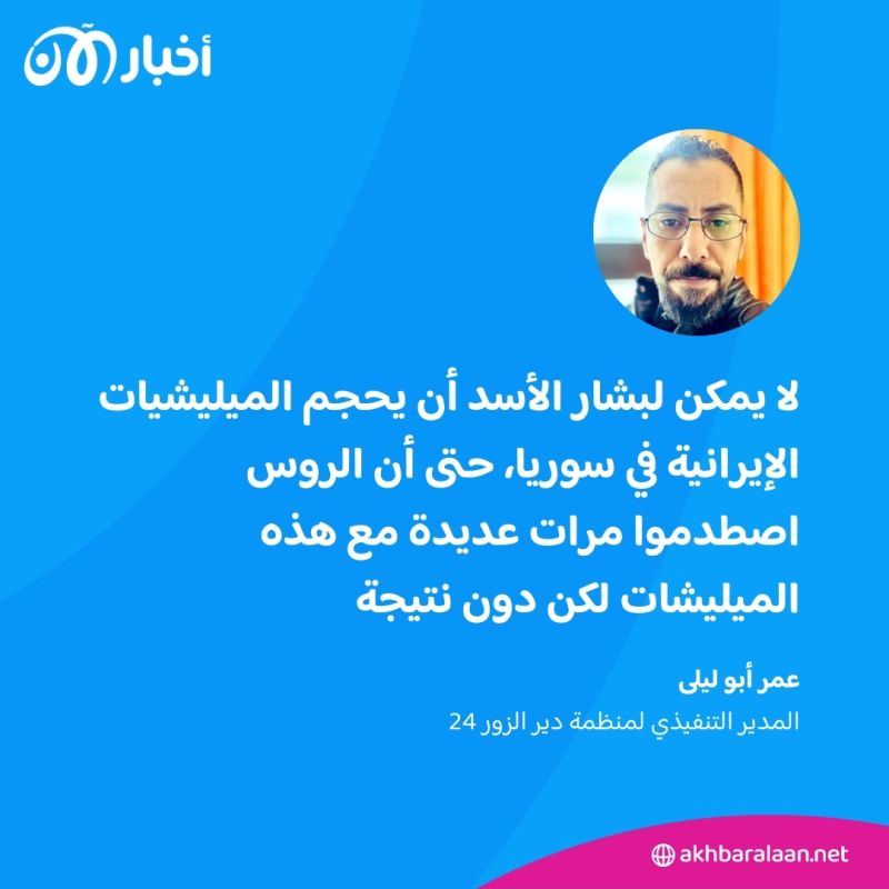 لماذا يعجز النظام في سوريا عن إخراج الميليشيات الإيرانية؟