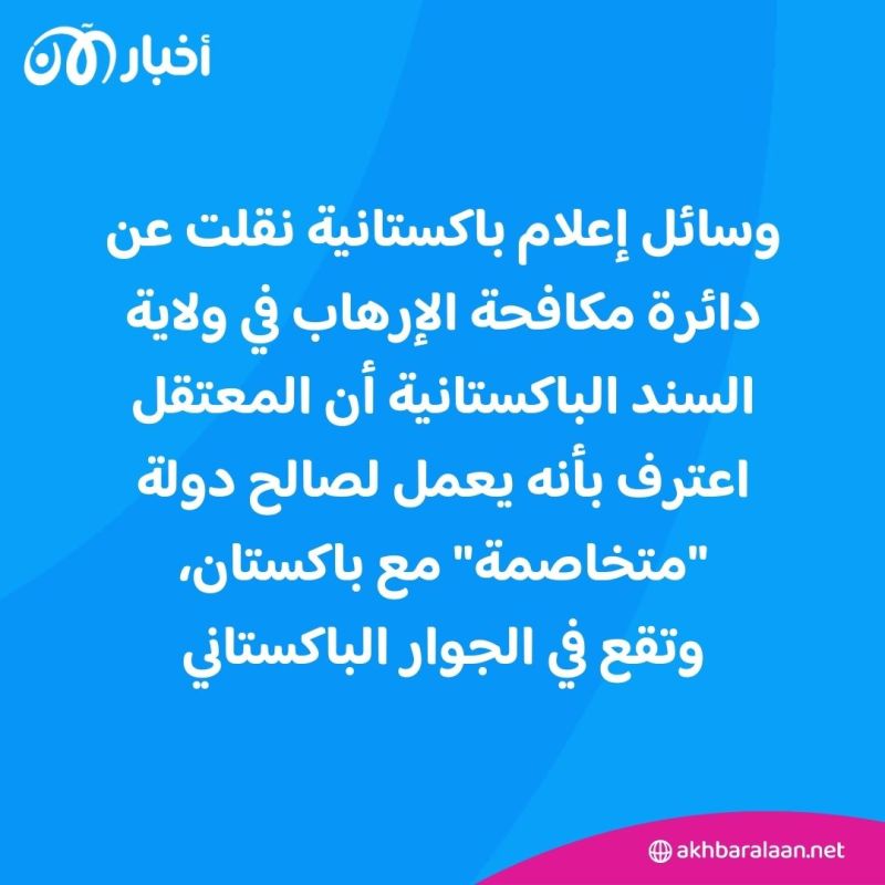 في باكستان.. اعتقال إرهابي دربته مجموعة مسلحة مدعومة من إيران 1 في باكستان.. اعتقال إرهابي دربته مجموعة مسلحة مدعومة من إيران
