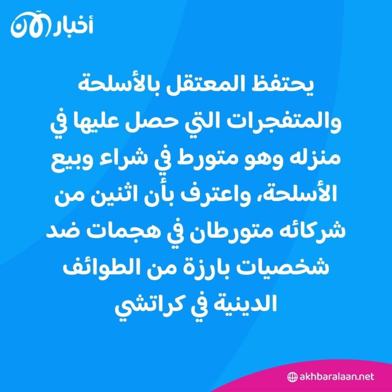 في باكستان.. اعتقال إرهابي دربته مجموعة مسلحة مدعومة من إيران 2 في باكستان.. اعتقال إرهابي دربته مجموعة مسلحة مدعومة من إيران