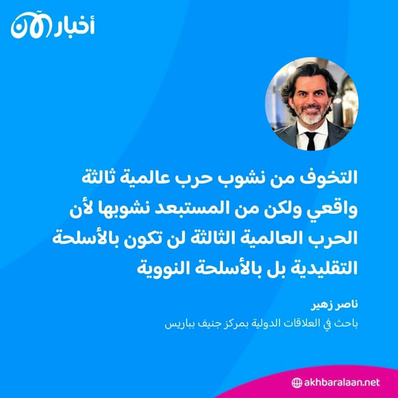 تزايد الحديث عن الحرب العالمية الثالثة.. ما مدى واقعيته؟ وهل نستسلم للرعب؟