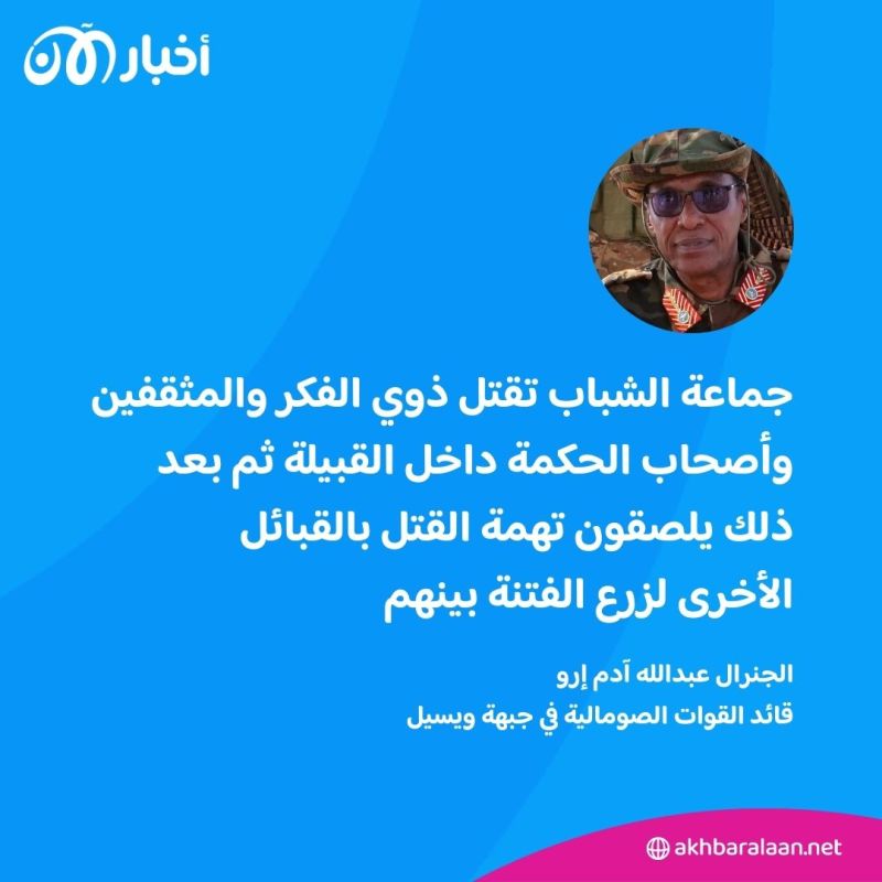قائد القوات بوسط الصومال:حرب جماعة الشباب هي الأسوأ في التاريخ..لماذا؟