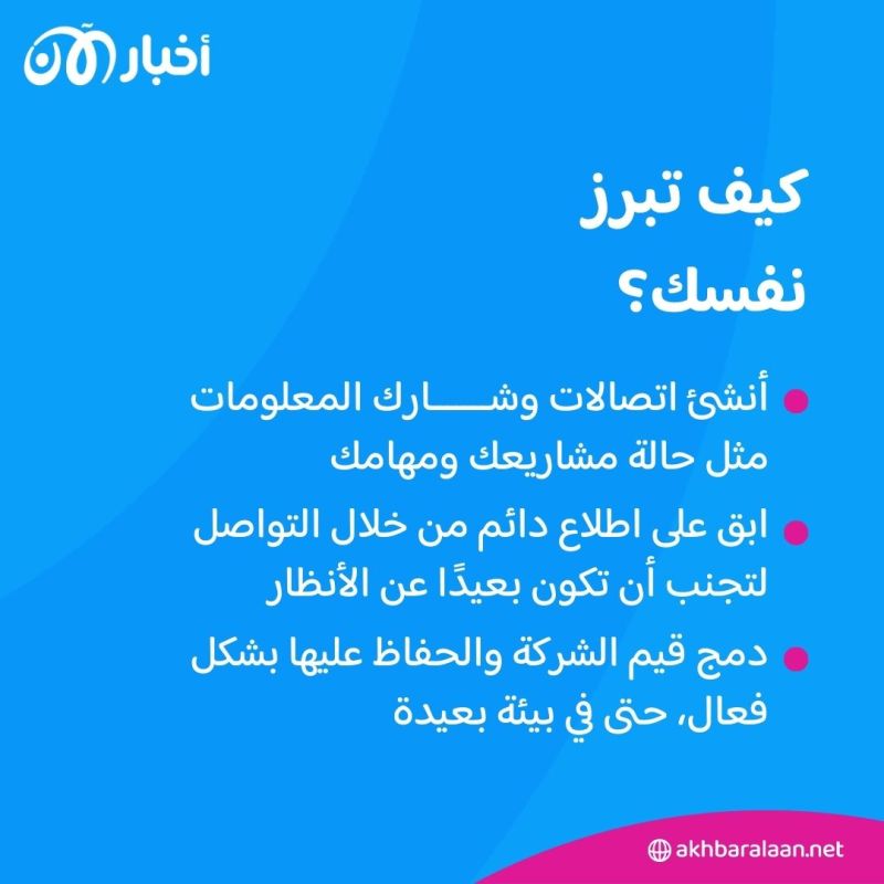 كيف تثبت جدارتك وأنت تعمل عن بعد؟