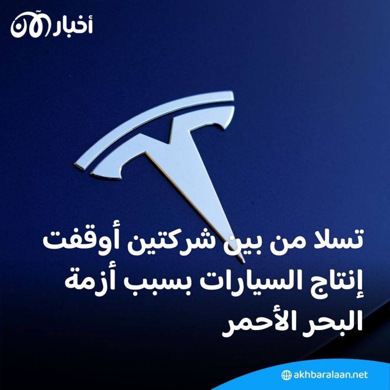 من الملابس إلى السيارات.. كيف أثرت توترات البحر الأحمر على الشركات العالمية؟ 3 البحر الأحمر