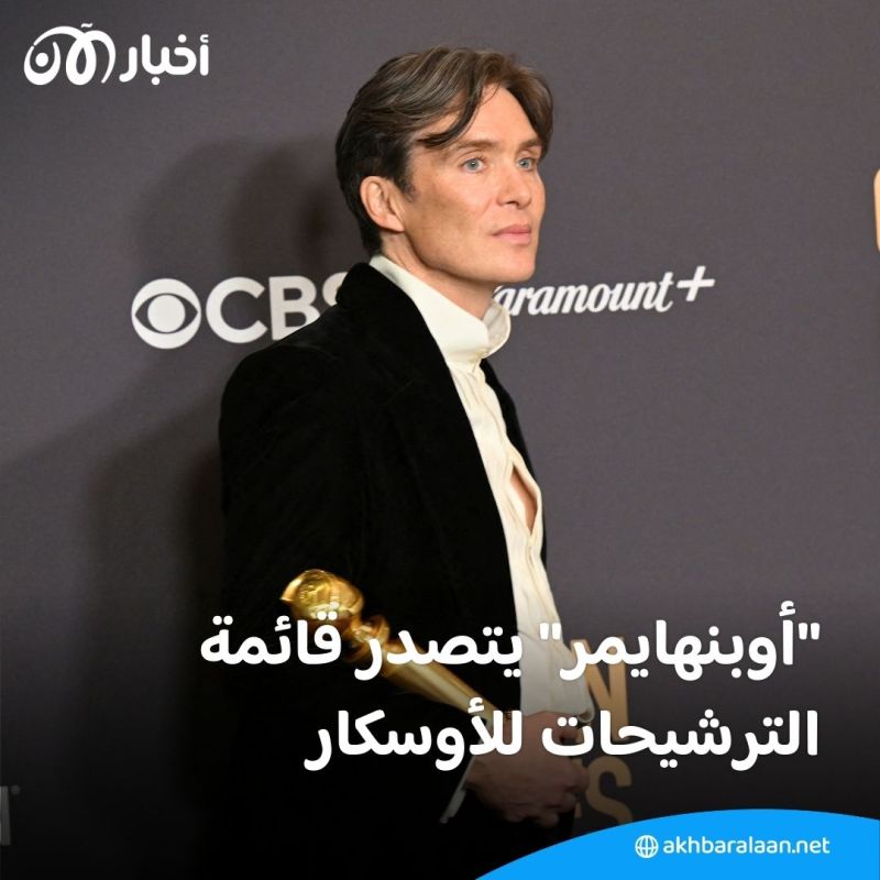 فيلم "أوبنهايمر" يتصدر.. إليكم أبرز الترشيحات لجوائز الأوسكار بنسختها الـ96 1 فيلم "أوبنهايمر" يتصدر.. إليكم أبرز الترشيحات لجوائز الأوسكار بنسختها الـ96