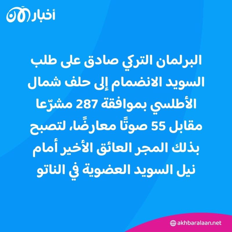 البرلمان التركي يصادق على انضمام السويد إلى الناتو.. وستوكهولم تعلّق