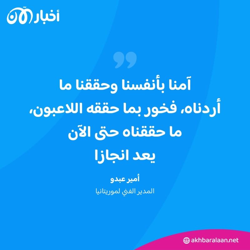 بالفيديو | موريتانيا تُقصي الجزائر من دور المجموعات في كأس الأمم الإفريقية 3 بالفيديو | موريتانيا تُقصي الجزائر من دور المجموعات في كأس الأمم الإفريقية