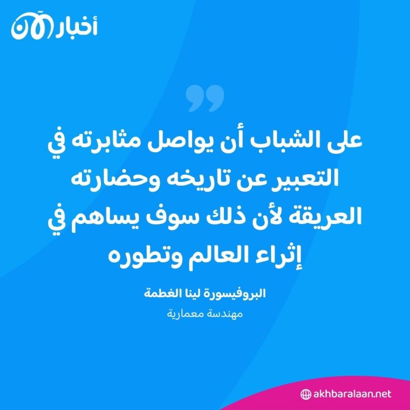 كيف دمجت البروفيسورة لينا الغطمة البيئة والطبيعة في تصاميمها المعمارية؟