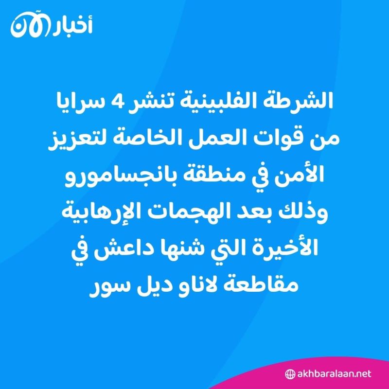 بعد هجمات لداعش.. الشرطة الفلبينية تنشر قوات خاصة في مقاطعة لاناو ديل سور