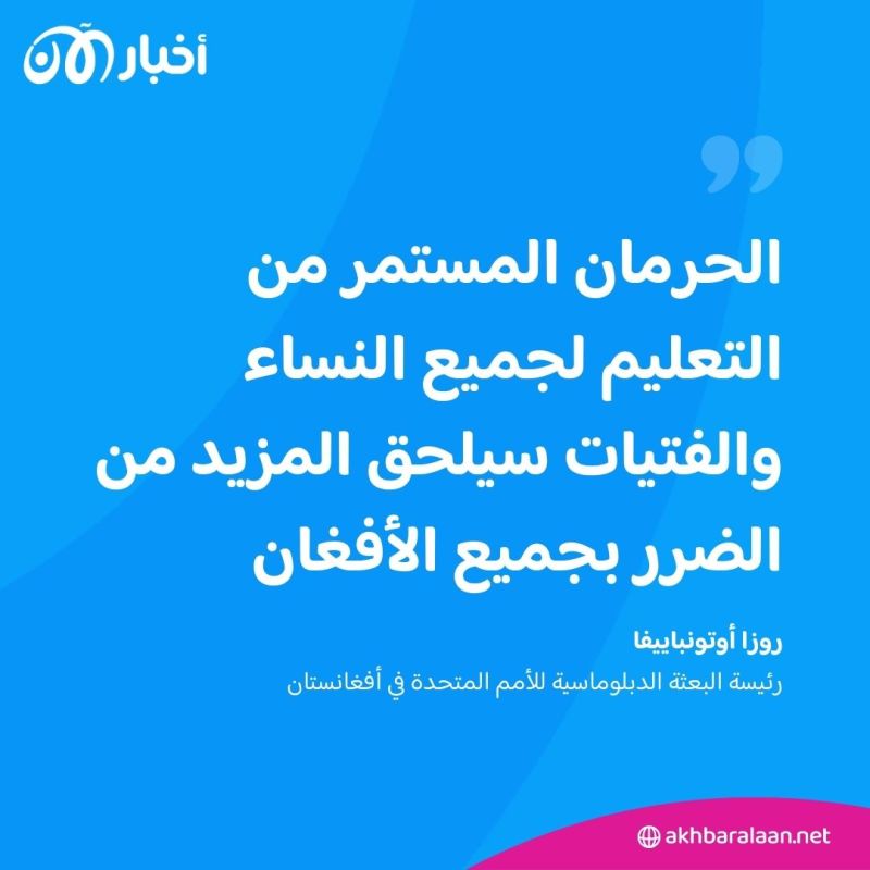 في اليوم العالمي للتعليم.. 30% من فتيات أفغانستان خارج المدرسة
