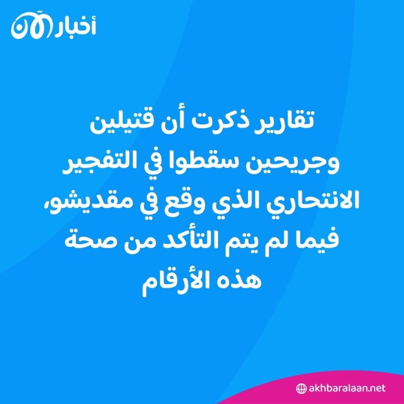 الصوماليون يتحدون جماعة الشباب.. تفجير في مقديشو بالقرب من ملعب كرة قدم