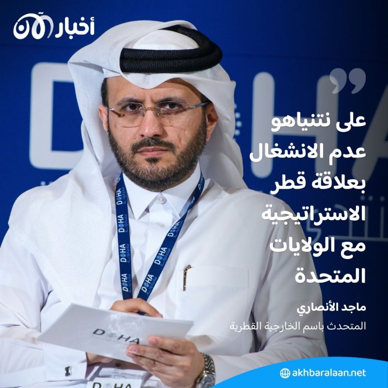 قطر تستنكر بشدة تصريحات منسوبة لنتنياهو بشأن وساطتها في حرب غزة
