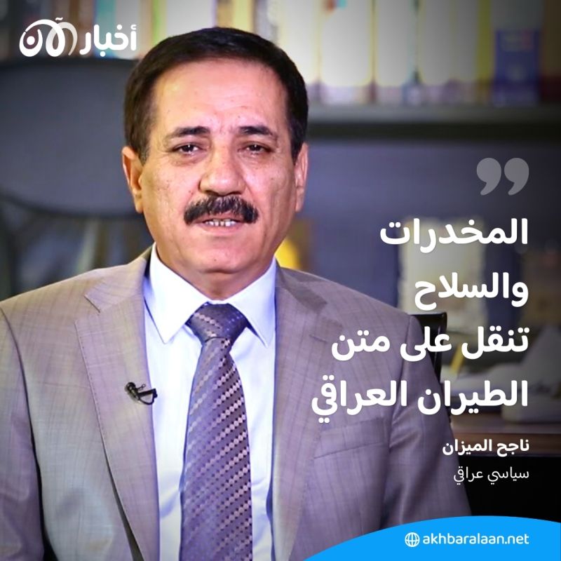 فلاي بغداد تحت طائلة العقوبات.. سياسي عراقي يكشف المتحكمين في مفاصل البلاد