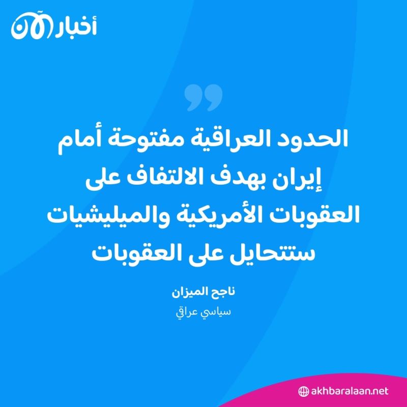 فلاي بغداد تحت طائلة العقوبات.. سياسي عراقي يكشف المتحكمين في مفاصل البلاد