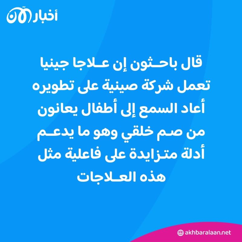 نتائج مذهلة.. علاج جيني يعيد السمع لأطفال صم 1 نتائج مذهلة.. علاج جيني يعيد السمع لأطفال صم