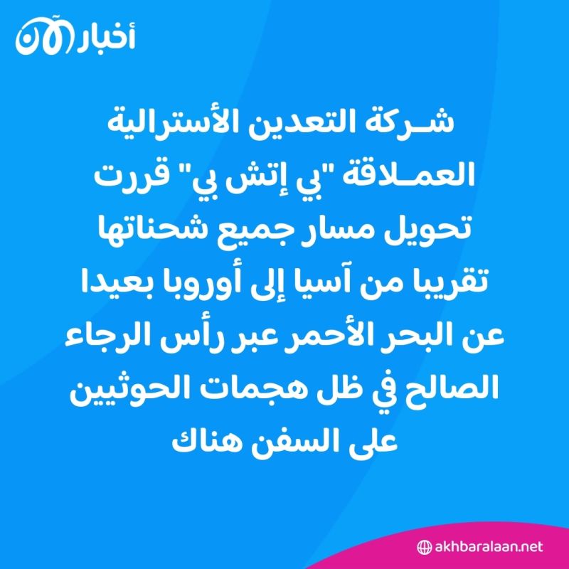 بسبب هجمات الحوثيين.. "بي.إتش.بي" للتعدين تغير مسار شحناتها بعيدا عن البحر الأحمر