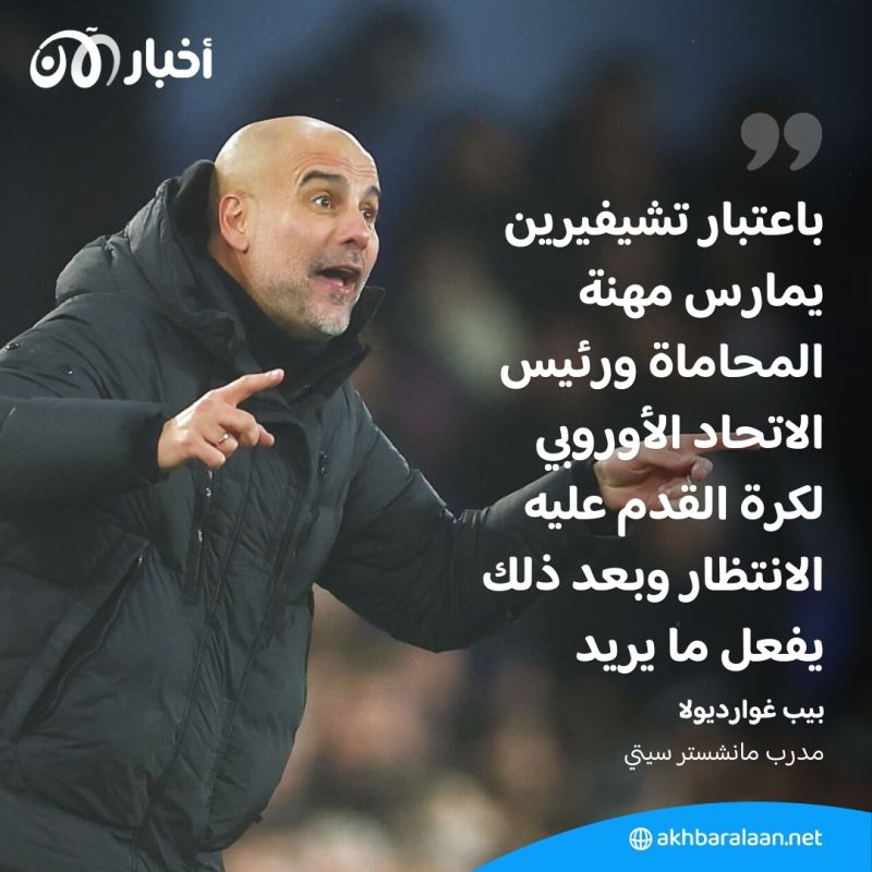 "يجب عليه الانتظار".. غوارديولا ينتقد رئيس ويفا 1 "يجب عليه الانتظار".. غوارديولا ينتقد رئيس ويفا