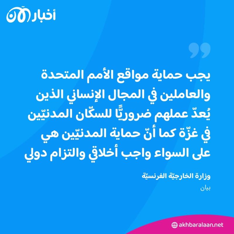 بعد قصف مركز إيواء تابع للأمم المتحدة.. فرنسا تُطالب إسرائيل بالامتثال إلى القانون الدولي