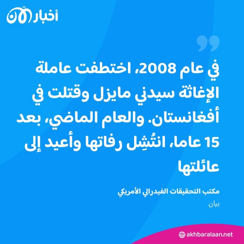 بعد مرور 15 عاما على اختطافها في أفغانستان.. الولايات المتحدة تستعيد رفات سيدني مايزل 1 الولايات المتحدة تستعيد رفات عاملة إغاثة خطِفت في أفغانستان قبل 15 عاما