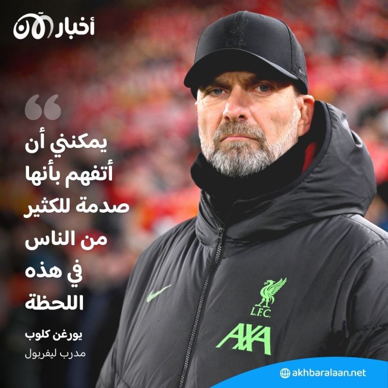 في قرار صادم.. كلوب يُعلن رحيله عن ليفربول في نهاية الموسم