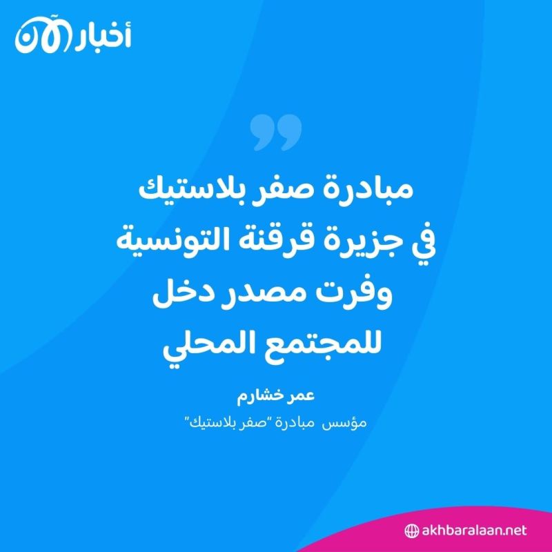 كيف أصبحت جزيرة قرقنة التونسية خالية من البلاستيك؟