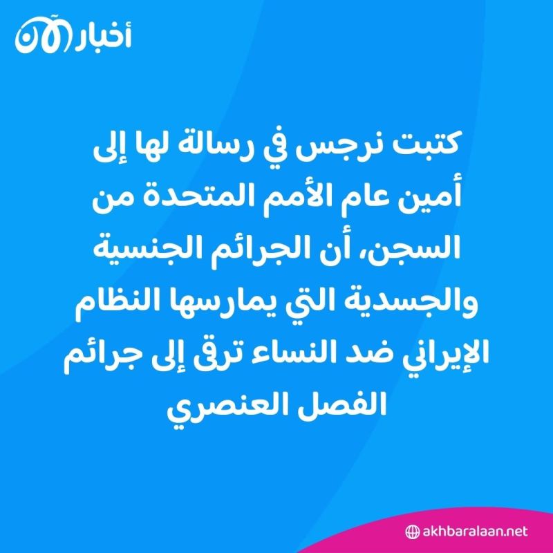 الإيرانية نرجس محمدي الحائزة على جائزة نوبل ترسل رسالة للأمين العام للأمم المتحدة