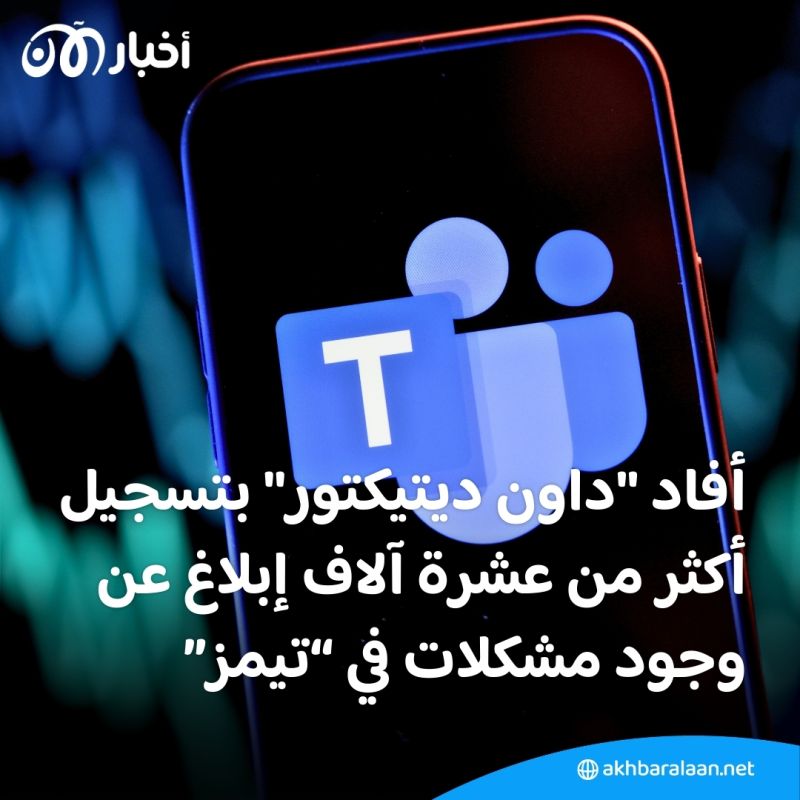 تعطل خدمات "Microsoft Teams" حول العالم.. والشركة ترد على تعليقات المستخدمين 1 تعطل خدمات "Microsoft Teams" حول العالم.. والشركة تعلق على ردود المستخدمين