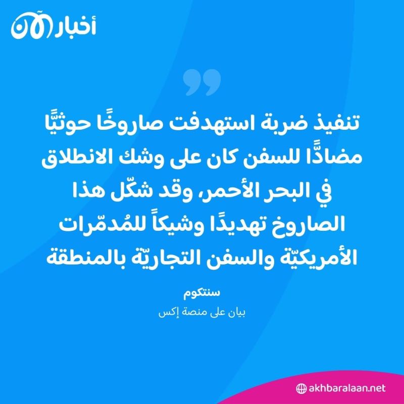 العمليات العسكرية مستمرة في البحر الأحمر.. وضربة أمريكية جديدة ضد الحوثيين