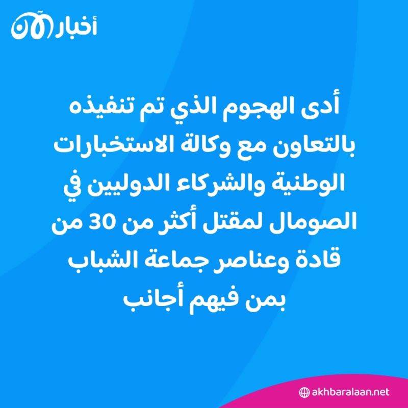 مقتل أكثر من 30 من قادة جماعة الشباب الصومالية.. وهذه أبرز الأسماء