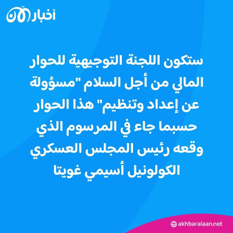 لجنة في مالي لتنظيم حوار سلام وطني 1 لجنة في مالي لتنظيم حوار سلام وطني
