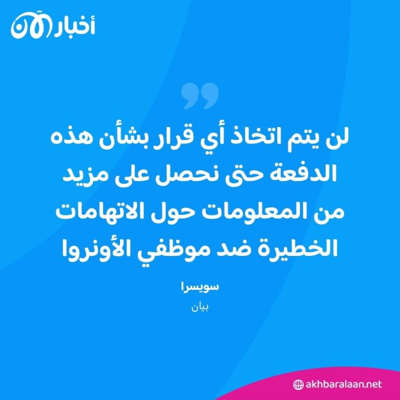 ما هي الدول التي أوقفت تمويلها لوكالة "أونروا" في غزة ولماذا؟