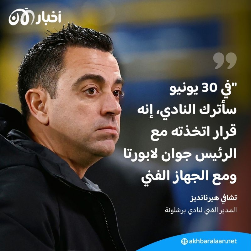 ماذا قال "تشافي هيرنانديز" في مؤتمر إعلان التنحي عن قيادة برشلونة؟ 1 عاد منقذًا وسيخرج محملًا بالأسى.. تشافي يعلن موعد تنحيه عن قيادة برشلونة