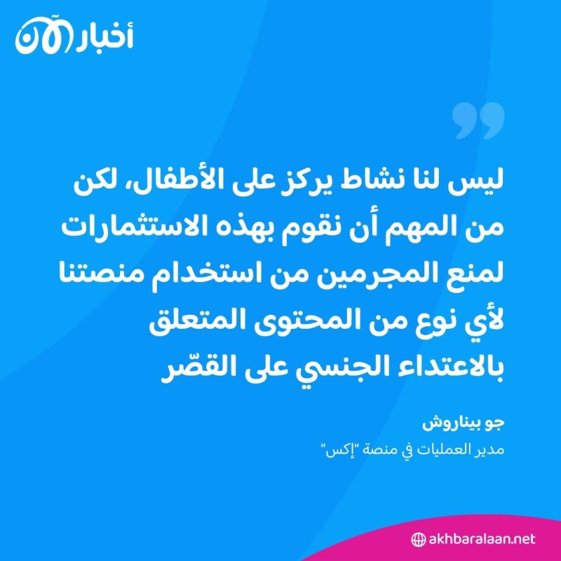 بعد أن طالتها الانتقادات.. "إكس" تأسس قسم لمكافحة محتوى "الاعتداء الجنسي على القصّر"
