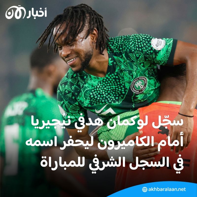 بالفيديو | نيجيريا إلى ربع نهائي الأمم الإفريقية بفوز مستحق على الكاميرون 2-0 1 بالفيديو | نيجيريا إلى ربع نهائي الأمم الإفريقية بفوز مستحق على الكاميرون 2-0