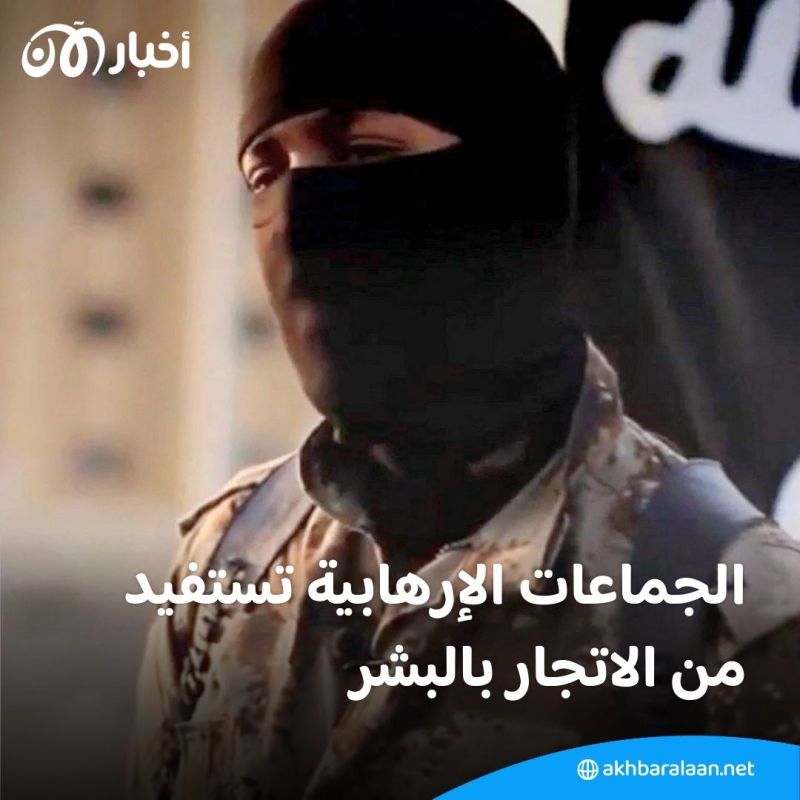 الإرهاب والإتجار بالبشر: وجهان لعملة واحدة.. وأساليب داعش لتجنيد النساء خير دليل 1 الإرهاب والإتجار بالبشر: وجهان لعملة واحدة.. وأساليب داعش لتجنيد النساء خير دليل