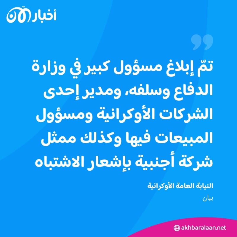 أوكرانيا تضبط مختلسي أموال مخصّصة لشراء أسلحة