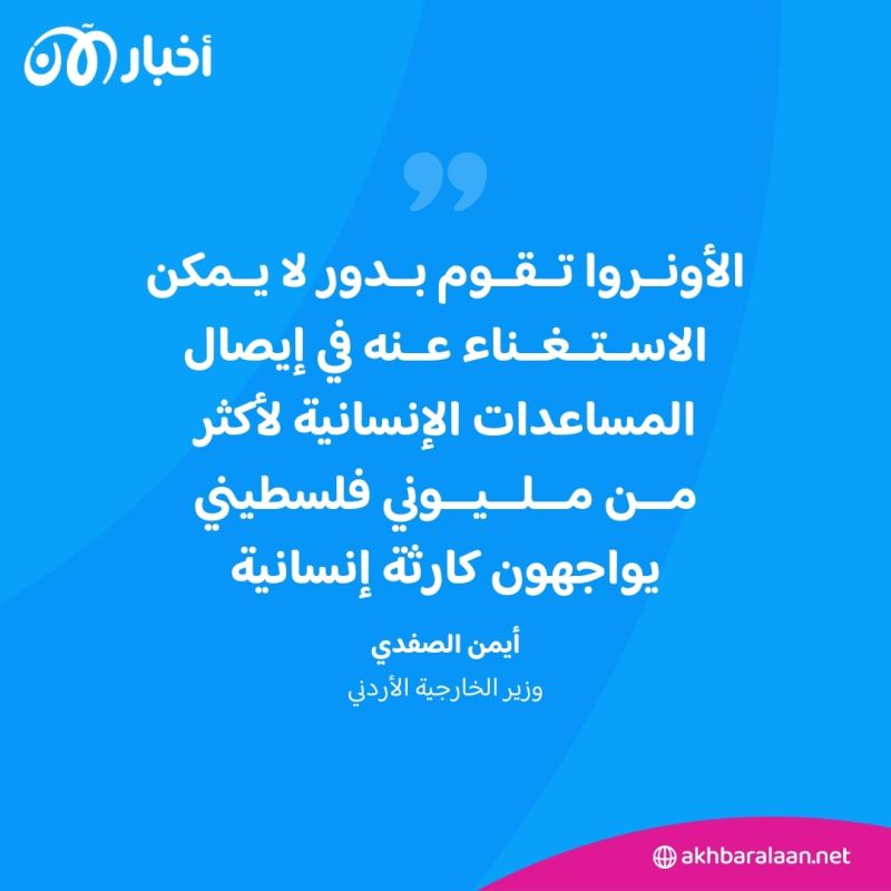 الأردن يرفض فرض "عقوبات جماعية" على الأونروا