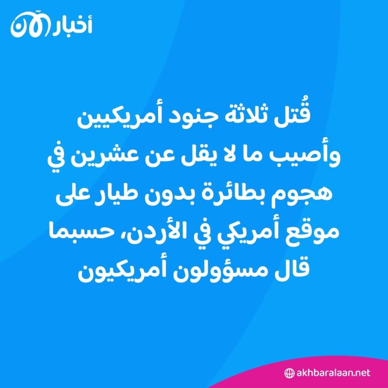 مقتل 3 عسكريين أمريكيين إثر هجوم بمسيرة في شمال شرق الأردن 1 مقتل 3 عسكريين أمريكيين إثر هجوم بمسيرة في شمال شرق الأردن