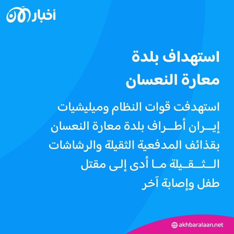 مقتل طفل في معارة النعسان بإدلب إثر قصف لقوات النظام والميلشيات الإيرانية 1 مقتل طفل في معارة النعسان بإدلب إثر قصف لقوات النظام والميلشيات الإيرانية