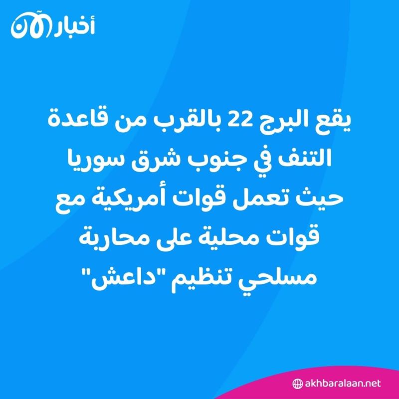 "البرج 22".. ماذا نعرف عن موقع استهداف الجنود الأمريكيين؟