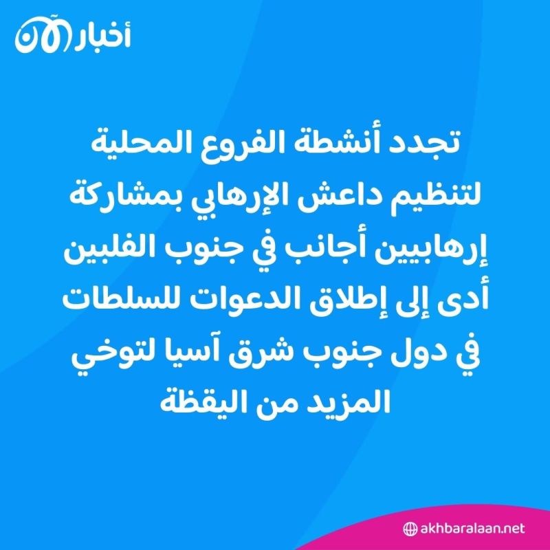 محللون يحدثون أخبار الآن عن دور الإرهابيين الأجانب بأنشطة داعش في الفلبين 1 محللون يحدثون أخبار الآن عن دور الإرهابيين الأجانب بأنشطة داعش في الفلبين