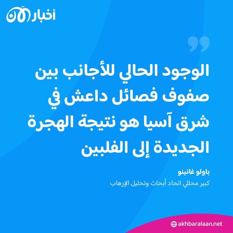 محللون يحدثون أخبار الآن عن دور الإرهابيين الأجانب بأنشطة داعش في الفلبين 2 محللون يحدثون أخبار الآن عن دور الإرهابيين الأجانب بأنشطة داعش في الفلبين