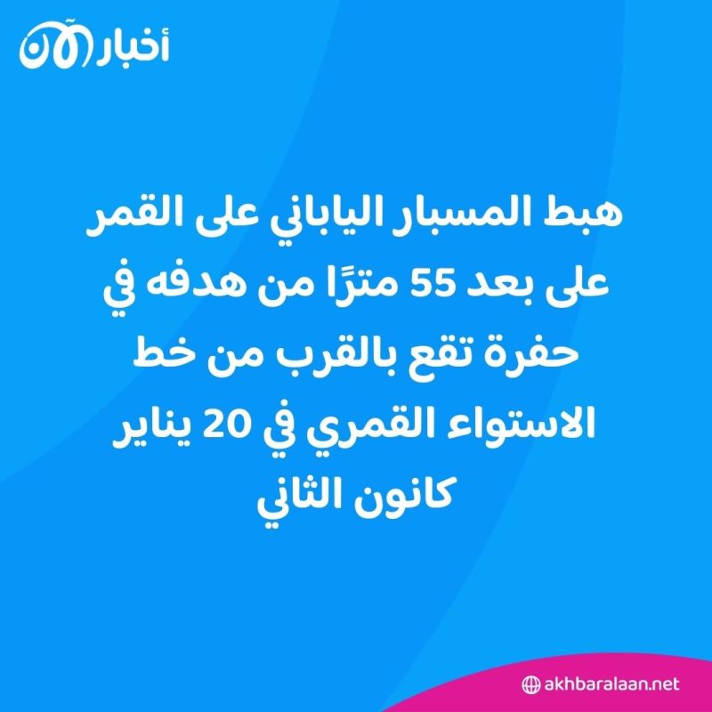 بعد أيام من هبوطها على سطح القمر.. المركبة اليابانية "سليم" تستعيد طاقتها