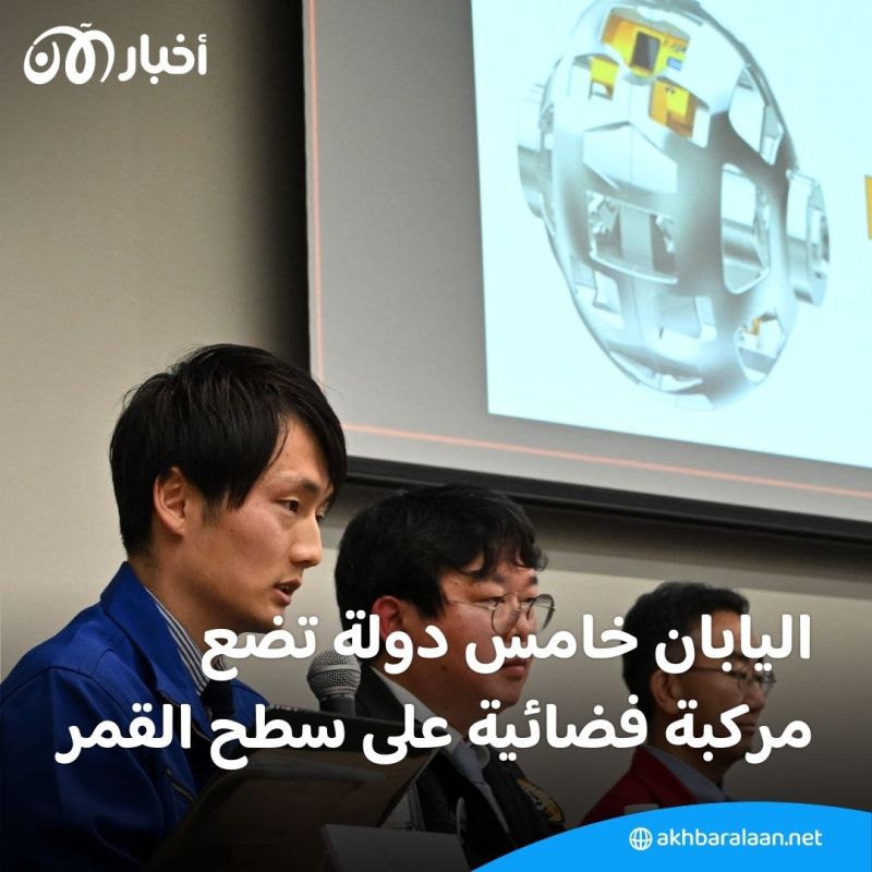 بعد أيام من هبوطها على سطح القمر.. المركبة اليابانية "سليم" تستعيد طاقتها