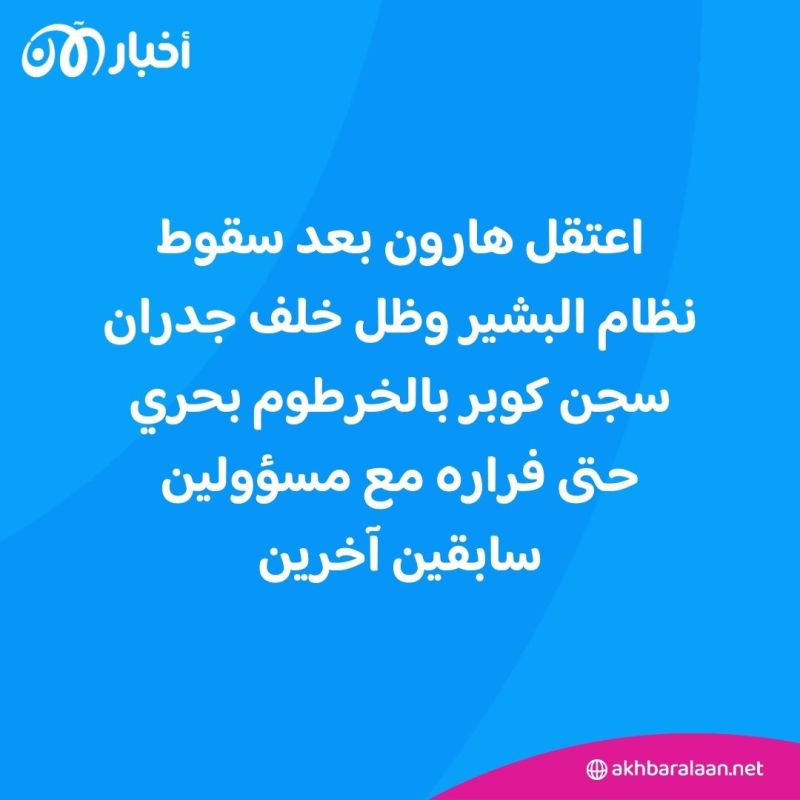 من هو أحمد هارون الذي عرضت واشنطن 5 ملايين دولار للقبض عليه؟