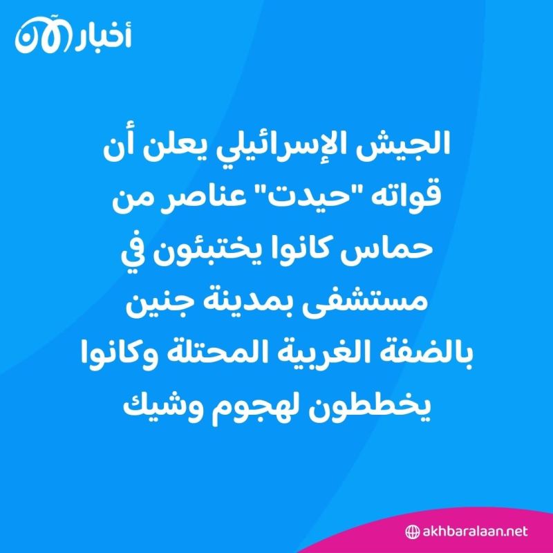إسرائيل تعلن "تحييد" عناصر من حماس كانوا مختبئين في مستشفى بالضفة الغربية