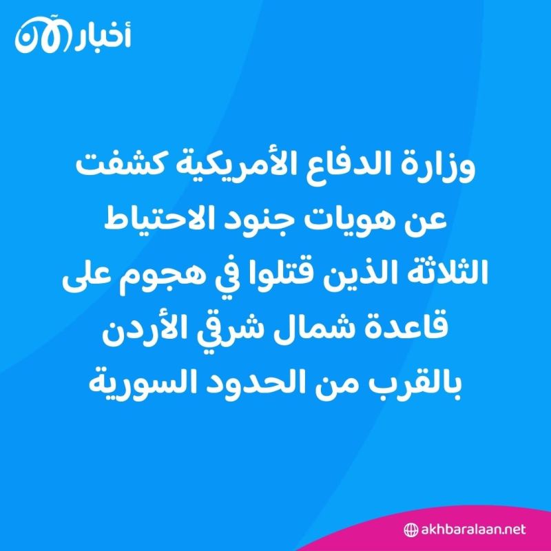 بالأسماء والرتب.. واشنطن تكشف عن هوية الجنود الذين قتلوا في هجوم الأردن 1 بالأسماء والرتب.. واشنطن تكشف عن هوية الجنود الذين قتلوا في هجوم الأردن