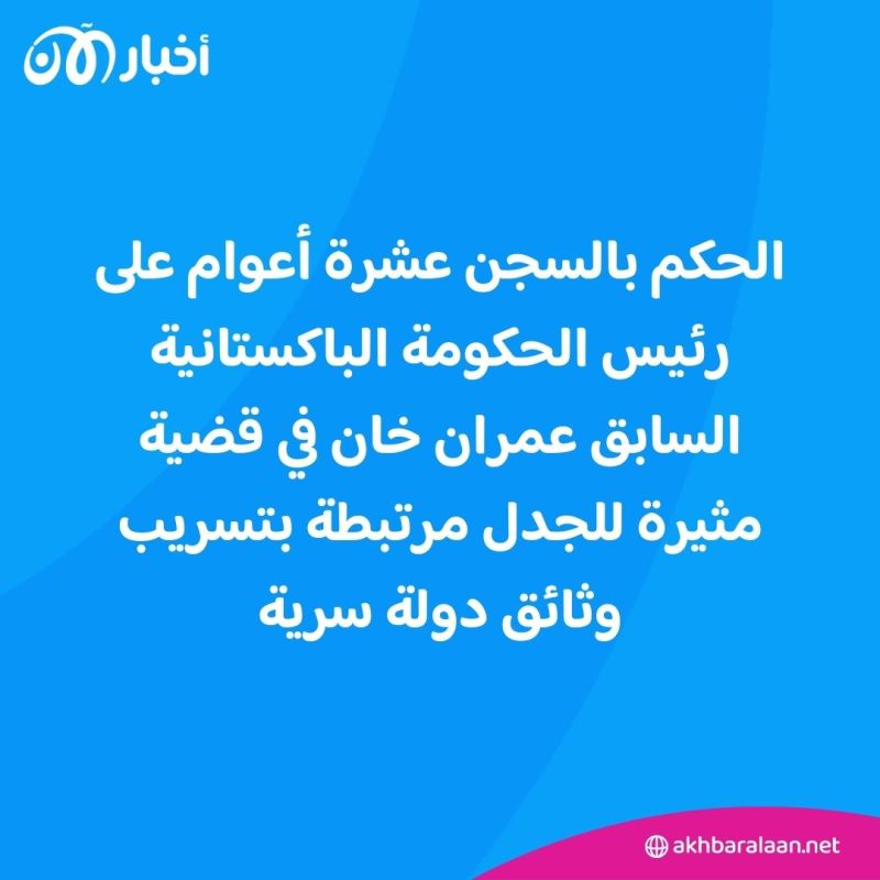 الحكم بالسجن 10 أعوام على رئيس الوزراء الباكستاني السابق عمران خان