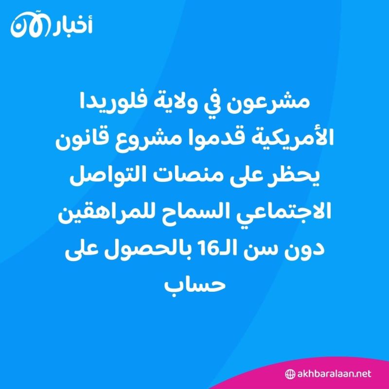 الأطفال دون الـ16 عامًا ممنوعون من استخدام وسائل التواصل في هذه الولاية الأمريكية