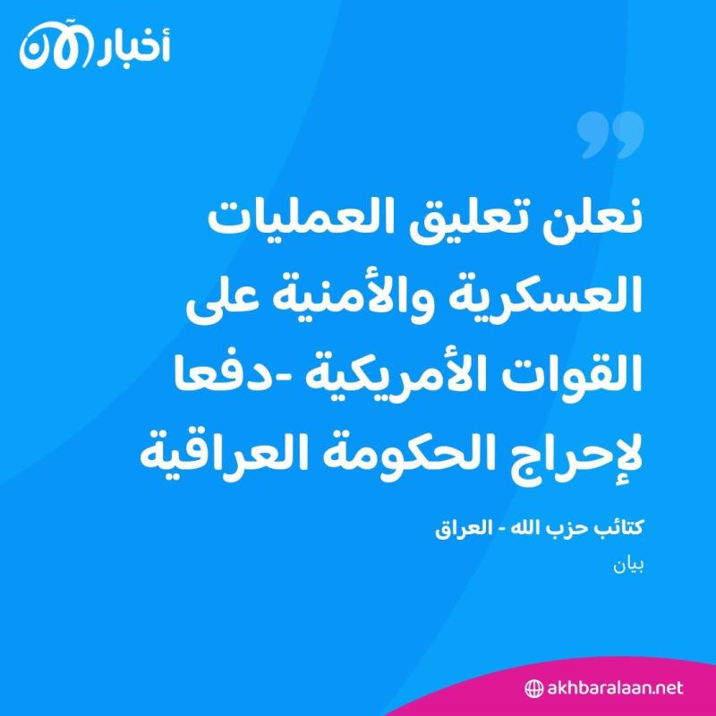 خوفا من رد واشنطن.. كتائب حزب الله في العراق تعلن "تعليق" الهجمات على القوات الأمريكية 1 خوفا من رد واشنطن.. كتائب حزب الله في العراق تعلن "تعليق" الهجمات على القوات الأمريكية