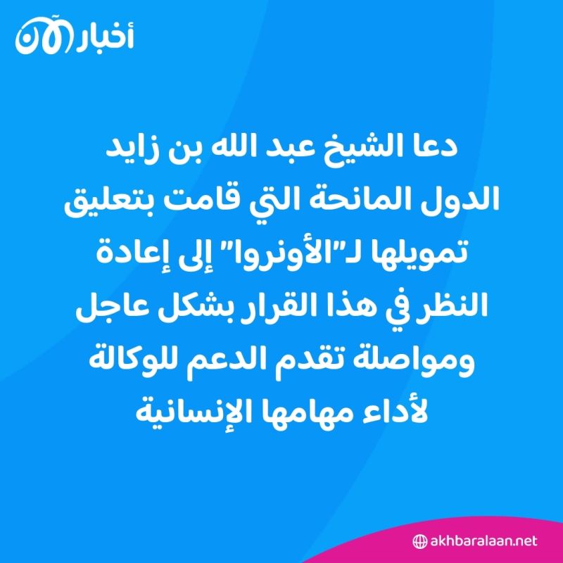 الإمارات تؤكد على دعمها الراسخ لـ"أونروا".. عبدالله بن زايد إلى لازاريني